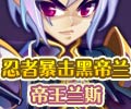 忍者暴击黑帝兰