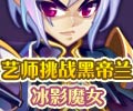 艺师挑战黑帝兰