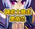 剑术士暴击黑帝兰